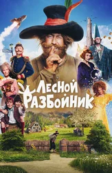 Лесной разбойник