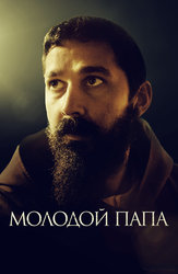 Молодой Папа