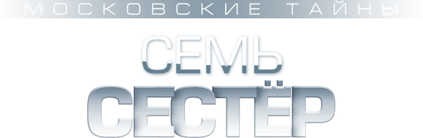 Московские тайны. Семь сестёр 1 сезон 1 серия смотреть онлайн
