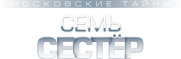 Фильм Московские тайны. Семь сестёр смотреть онлайн