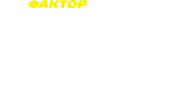 Фактор страха