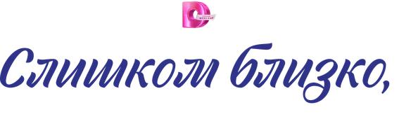 Сериал Слишком близко, слишком больно смотреть онлайн