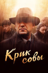 Крик совы