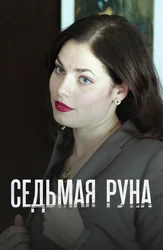 Седьмая руна