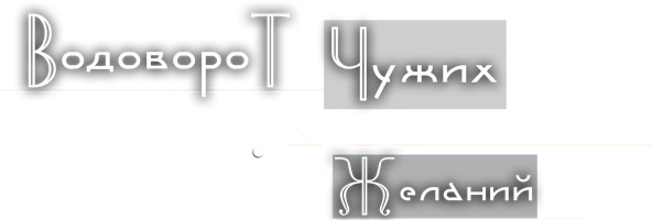 Сериал Водоворот чужих желаний смотреть онлайн