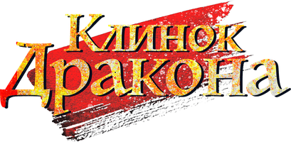 Фильм Клинок дракона