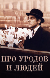 Про уродов и людей
