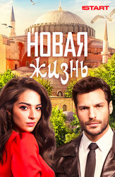 Новая жизнь (2020)