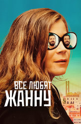 Все любят Жанну
