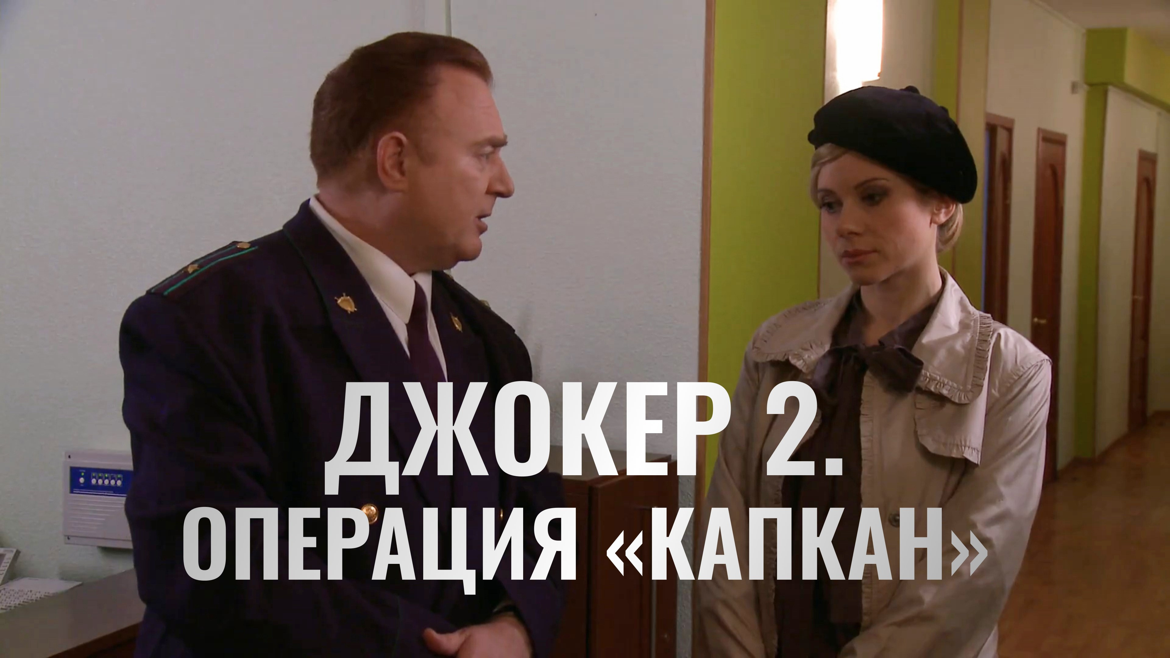 Силка 2. Джокер 2 операция капкан. Джокер операция капкан.