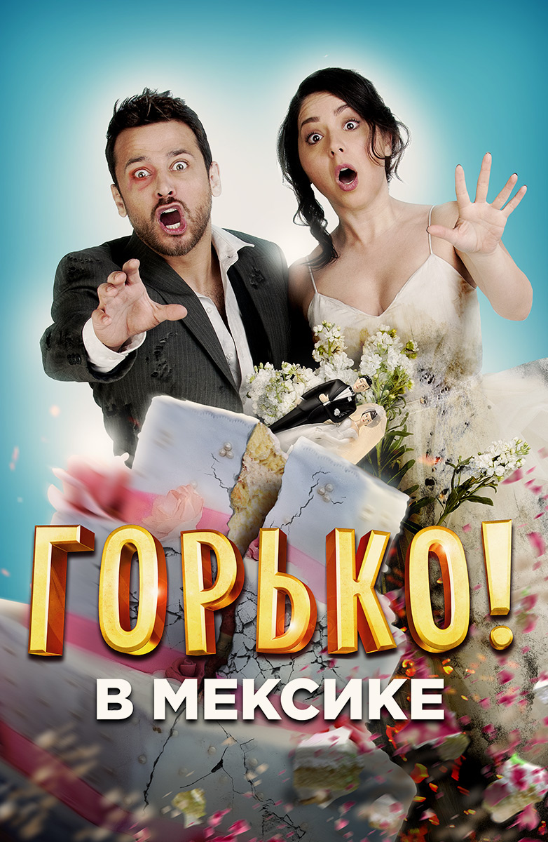 Горько! в Мексике (Фильм 2018) смотреть онлайн в хорошем качестве