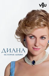 Диана: История любви
