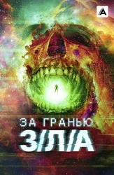 За гранью З/Л/А
