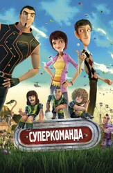Суперкоманда