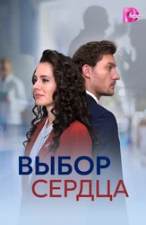 Выбор сердца