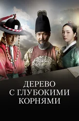 Дерево с глубокими корнями