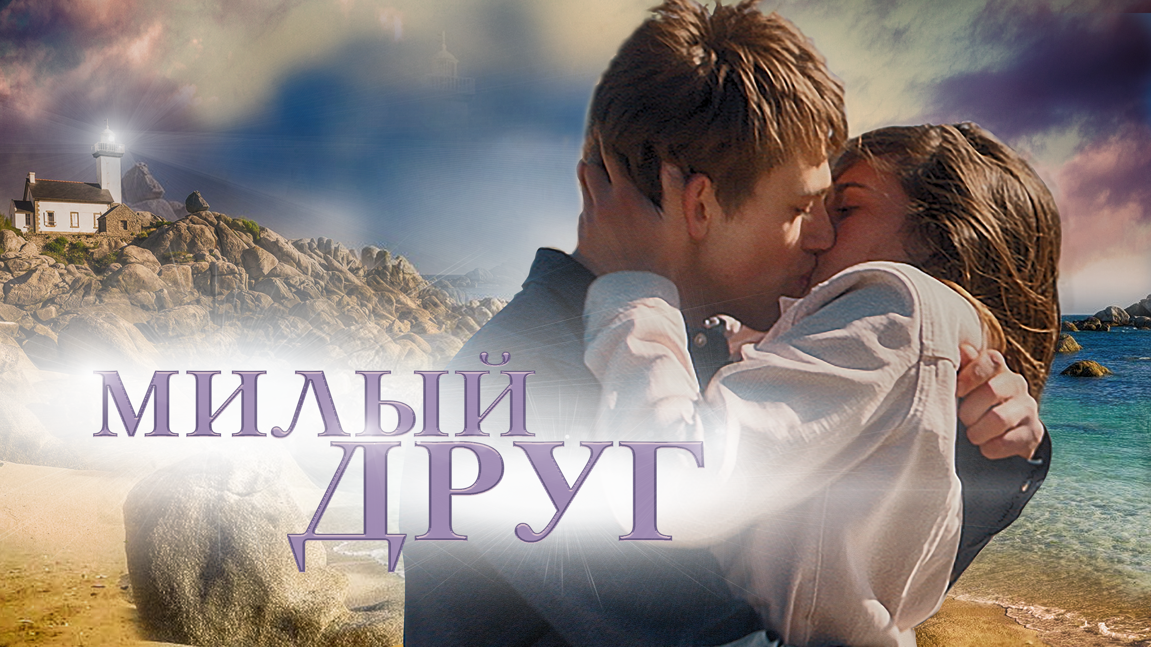 Милый друг 2019