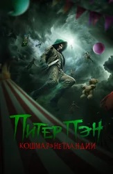 Питер Пэн. Кошмар в Нетландии