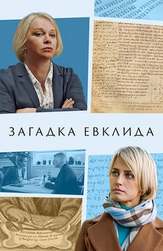 Загадка Евклида
