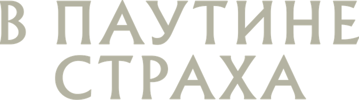 Фильм В паутине страха