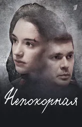 Непокорная