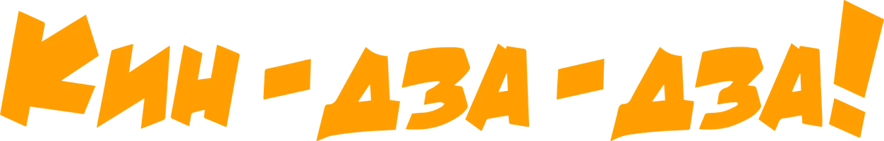 Кин-дза-дза! смотреть онлайн