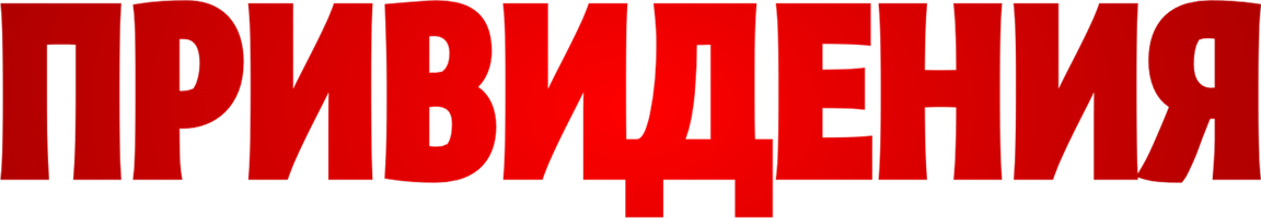 Привидения (Фильм 2023)