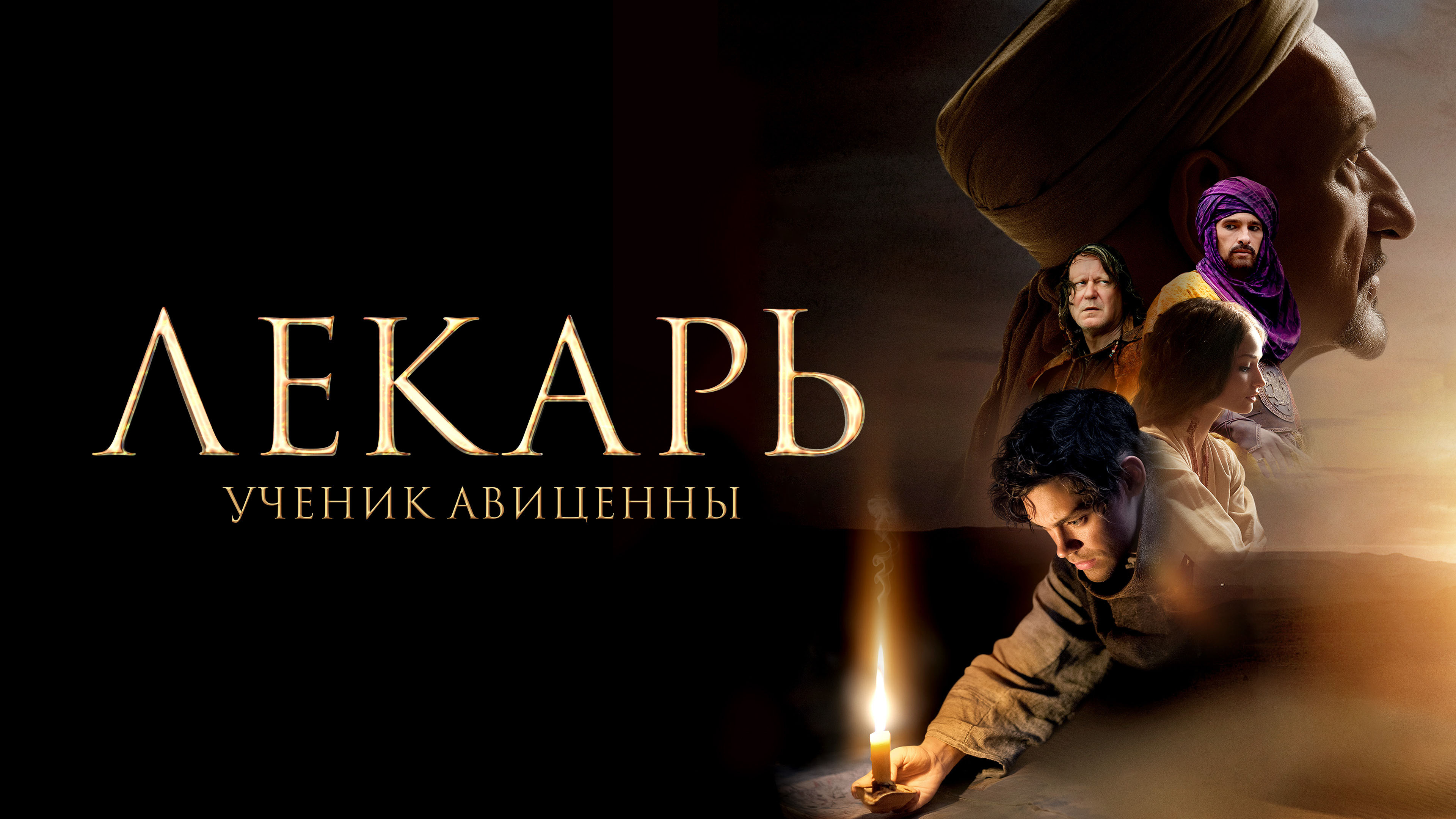 Лекарь Ученик Авиценны Книга Купить