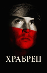 Храбрец
