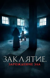 Заклятие. Зарождение зла