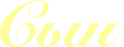 Фильм Сын (2018) смотреть онлайн