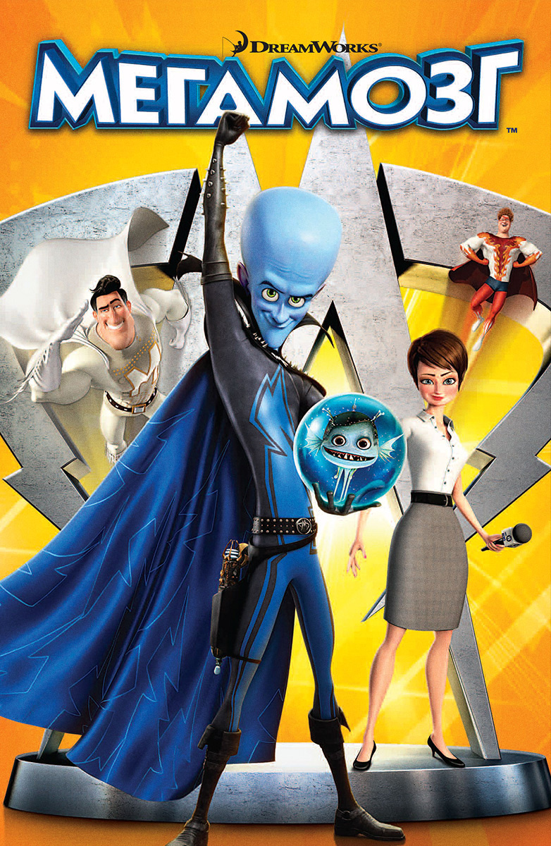 Мегамозг / Megamind (2010)