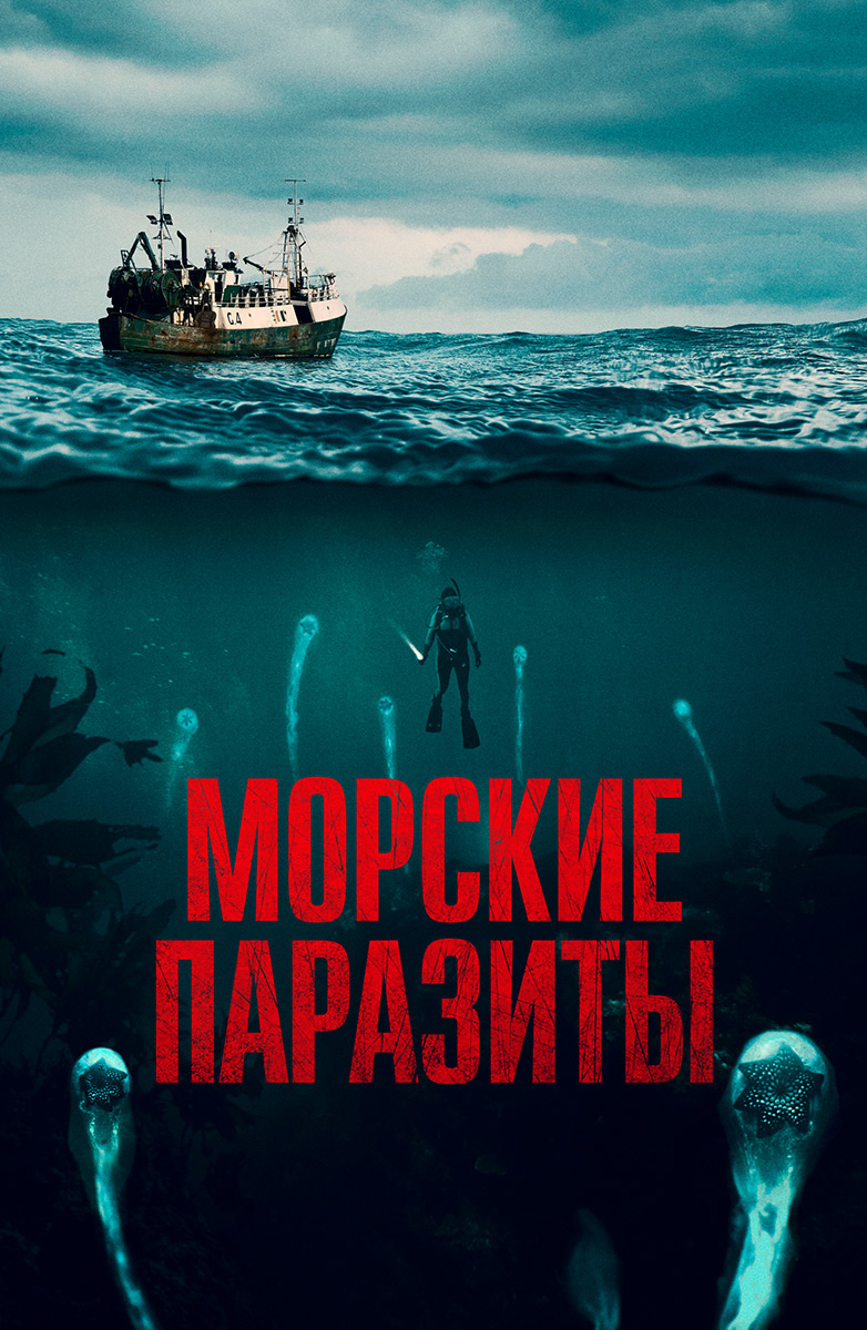 Морские паразиты (Фильм 2019) смотреть онлайн бесплатно трейлеры и описание