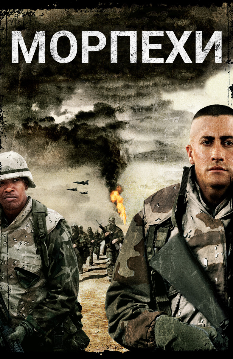 Морпехи / Jarhead () BDRip p [asics-shop.ru] — Video | VK