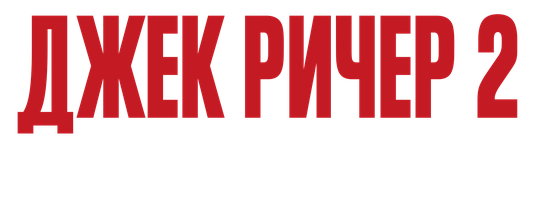 Фильм Джек Ричер 2: Никогда не возвращайся