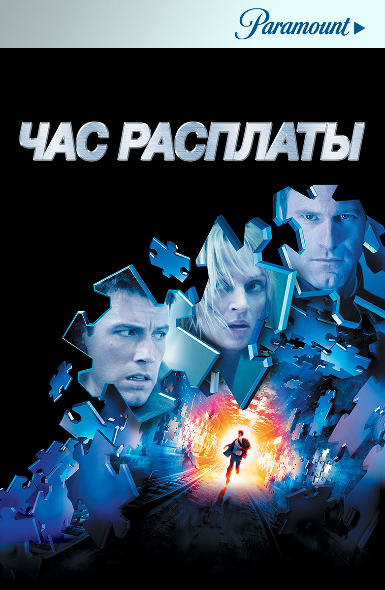 Час расплаты (Фильм 2003) смотреть онлайн бесплатно трейлеры и описание