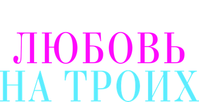 Фильм Любовь на троих