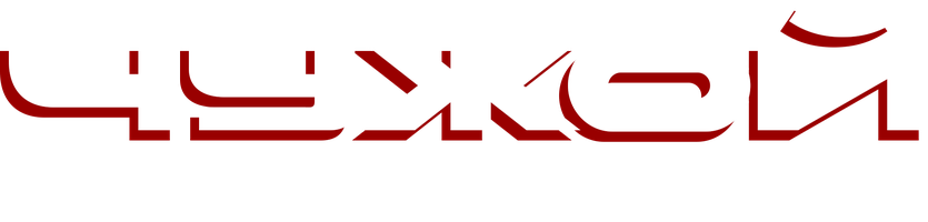 Фильм Чужой: Рубикон