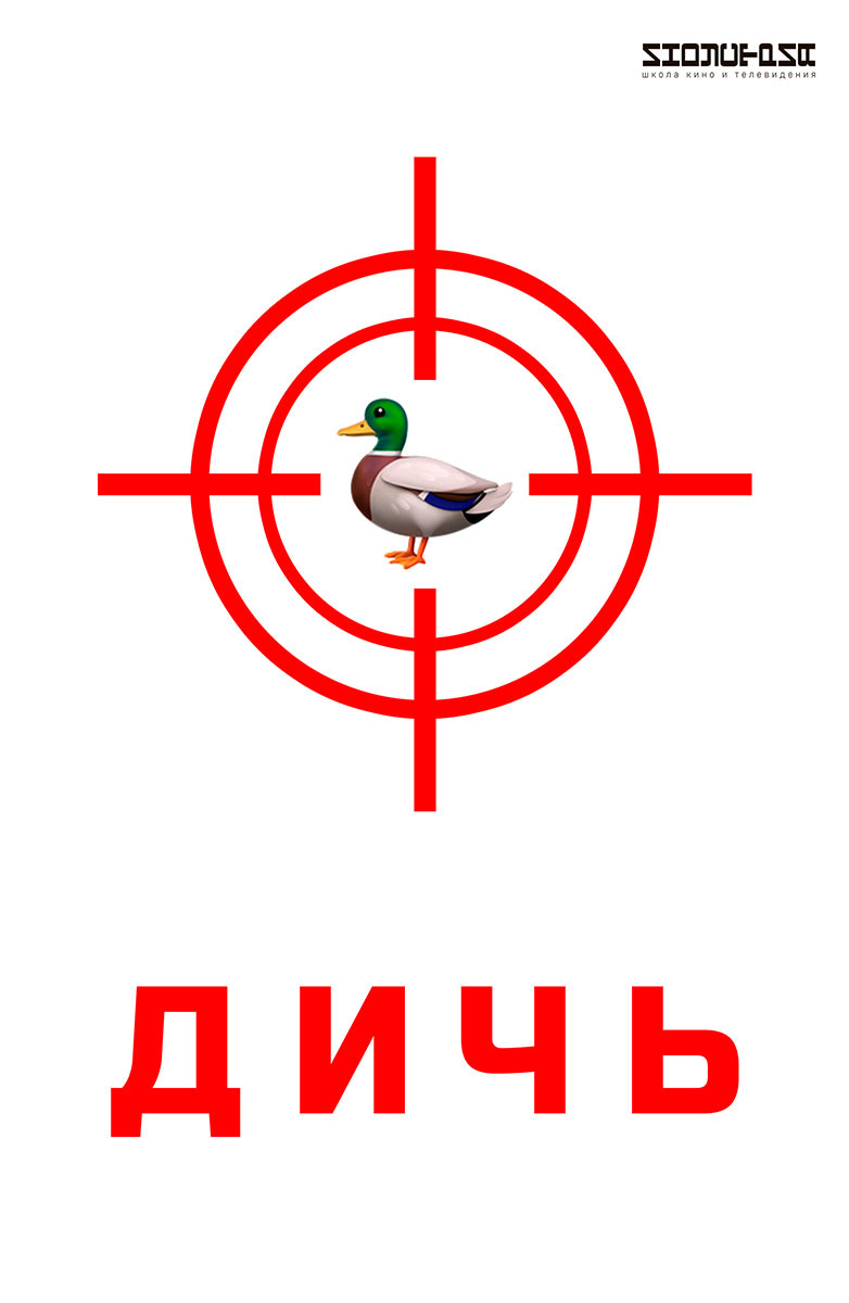 Дичь