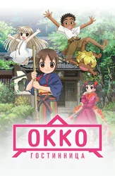 Гостиница Окко