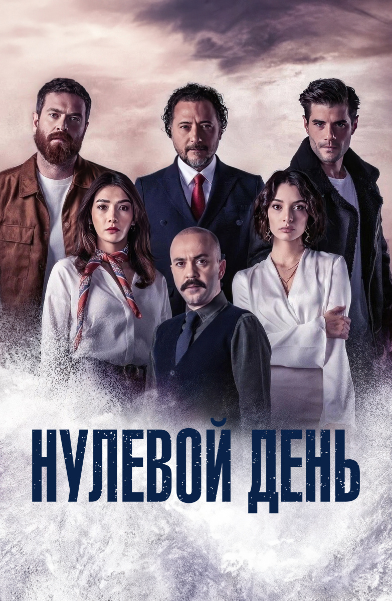 Нулевой день постер