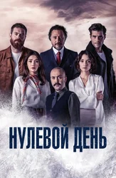 Нулевой день