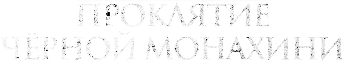 Фильм Проклятие чёрной монахини