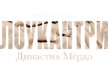 Лоукантри: Династия Мёрдо (Сериал 2022)