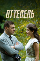 Оттепель