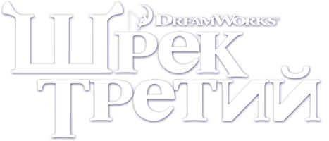 Мультфильм Шрек Третий