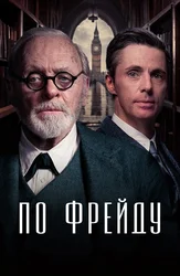 По Фрейду