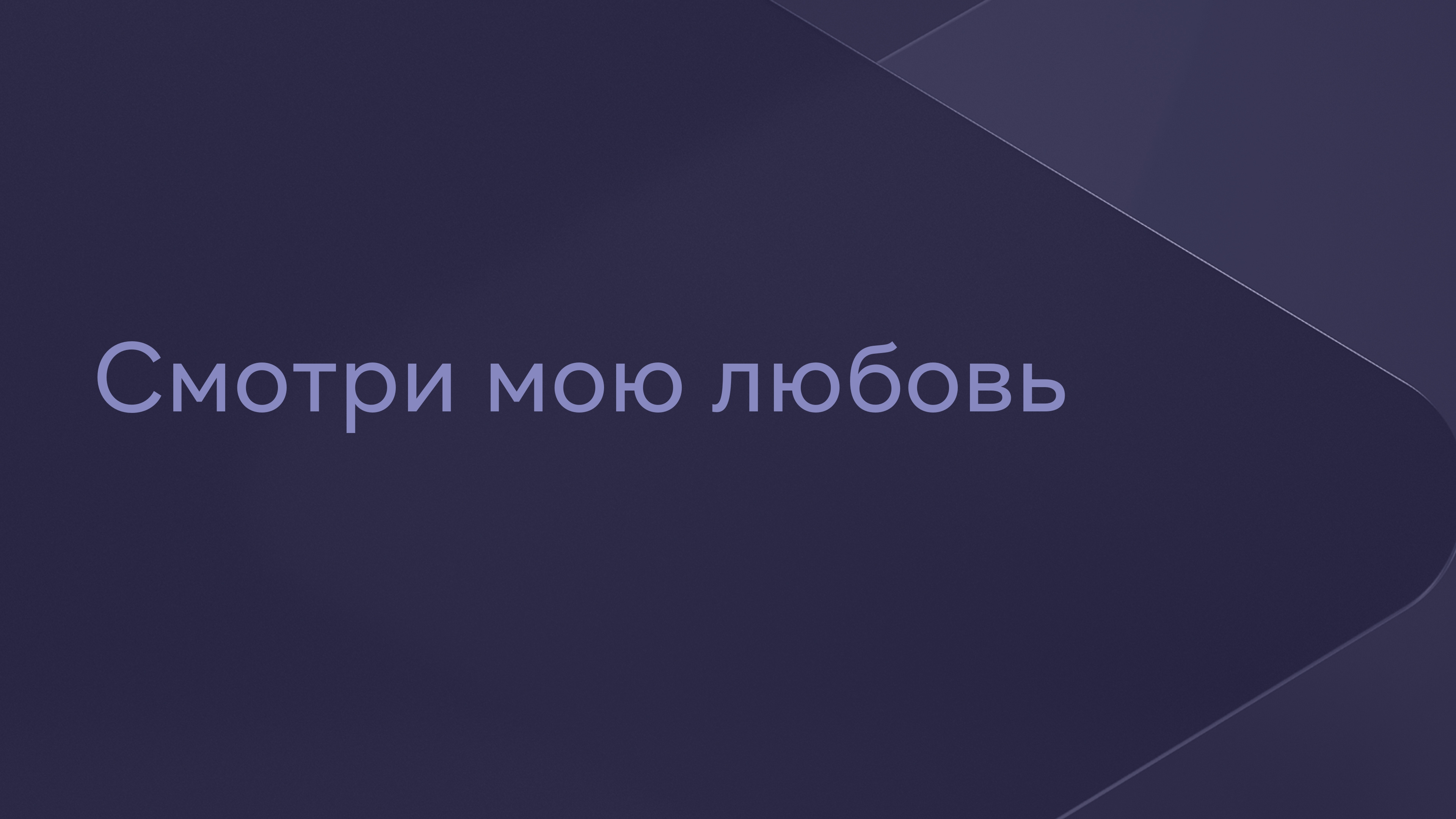 Смотри Рецензии на фильм Смотри по сторонам / Better Watch Out, отзывы