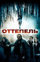 Оттепель