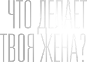 Сериал Что делает твоя жена? смотреть онлайн